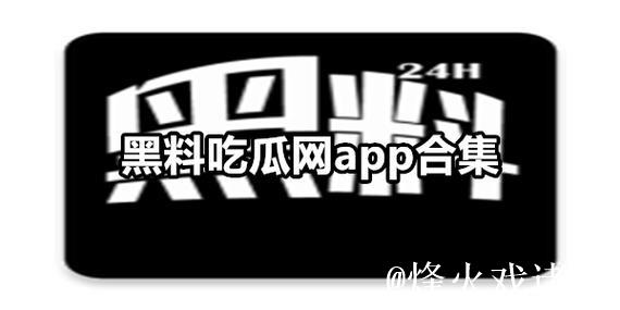 全网黑料吃瓜不停歇