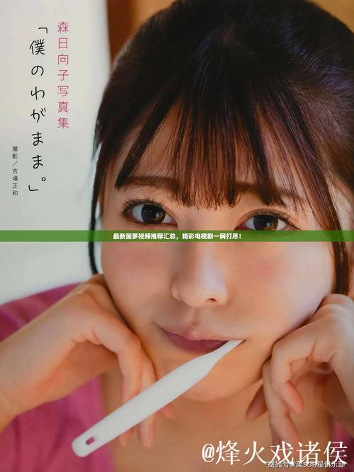 菠萝视频下载大全:高清免费资源汇总 菠萝视频下载大全:高清免费资源汇总